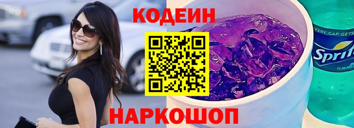 Всеволожск  Codein Purple Drank  Codein Purple Drank  Вход с VPN 